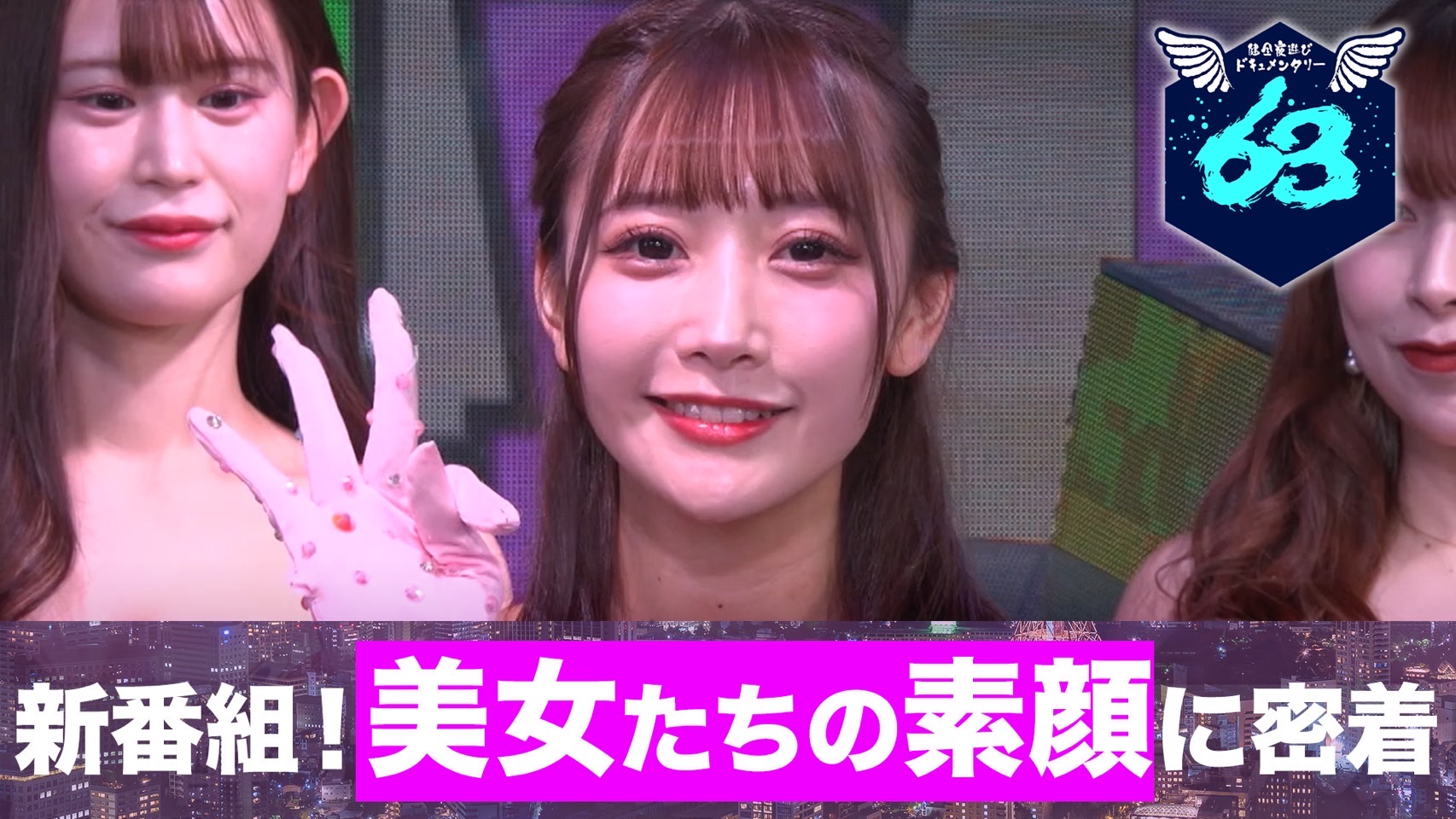 健全夜遊びドキュメンタリー63ANGEL】#1が放送されました。 - 株式会社